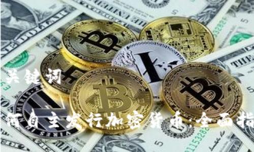 与关键词

如何自主发行加密货币：全面指南