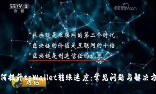 如何提升tpWallet转账速度：常见问题与解决方案