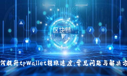 如何提升tpWallet转账速度：常见问题与解决方案