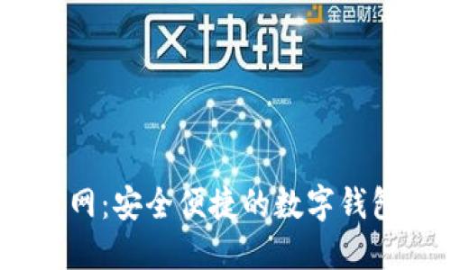  koo钱包官网：安全便捷的数字钱包解决方案 