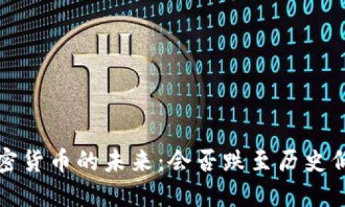  加密货币的未来：会否跌至历史低点？