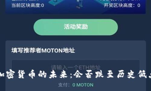  加密货币的未来：会否跌至历史低点？