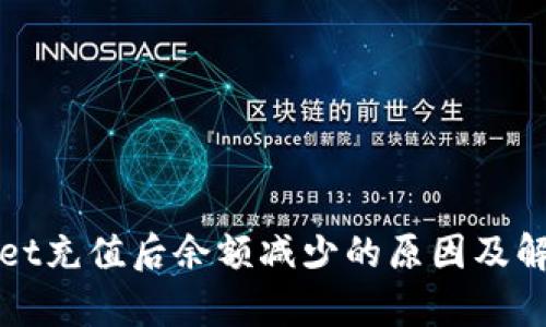 tpWallet充值后余额减少的原因及解决方案