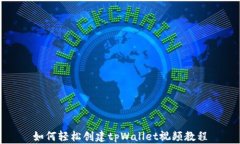 如何轻松创建tpWallet视频教程