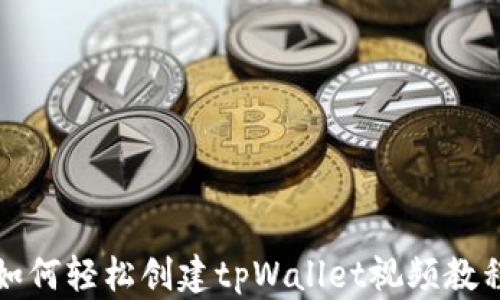 
如何轻松创建tpWallet视频教程