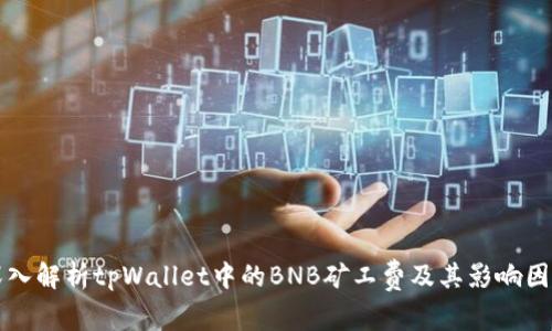 深入解析tpWallet中的BNB矿工费及其影响因素
