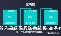 如何正确填写钱包助记词：全面指南