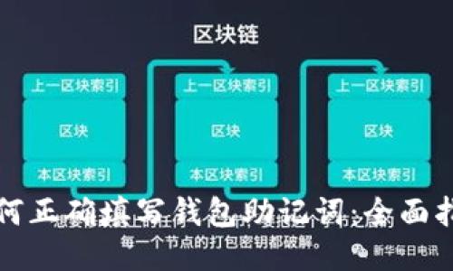 如何正确填写钱包助记词：全面指南