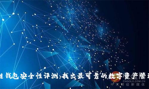 区块链钱包安全性评测：找出最可靠的数字资产管理工具