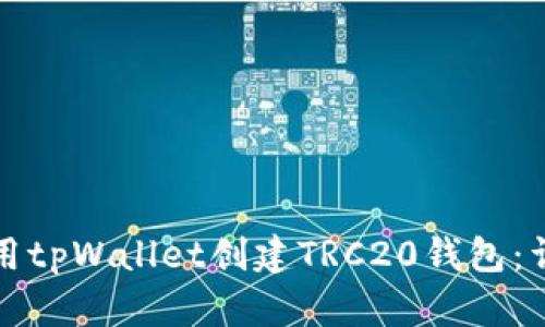 如何使用tpWallet创建TRC20钱包：详细指南