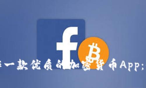 如何制作一款优质的加密货币App：全面指南