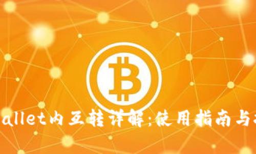 tpWallet内互转详解：使用指南与技巧