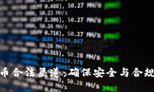 探索加密货币合法渠道：确保安全与合规的投资之路