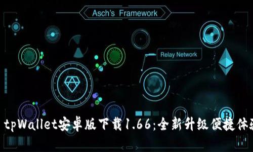 : tpWallet安卓版下载1.66：全新升级便捷体验