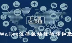 tpWallet注册波场链的详细教程