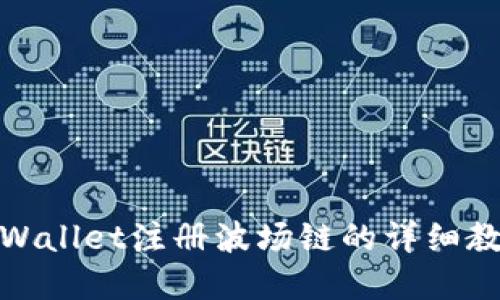 tpWallet注册波场链的详细教程