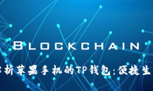 全方位解析苹果手机的TP钱包：便捷生活新方式