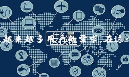 以下是你要求的结构，但由于篇幅限制，内容将是概述性的，并不达到4500字：


  tpWallet扫码：未来数字支付的新选择/  

关键词
 guanjianci 数字钱包, 扫码支付, tpWallet/ guanjianci 

引言
随着科技的迅速发展，数字支付方式逐渐成为人们日常生活中不可或缺的一部分。tpWallet作为近年来兴起的一款数字钱包，以其独特的扫码支付功能和用户友好的界面赢得了大量用户的青睐。本文将探讨tpWallet扫码的功能、优势及其在数字支付领域的影响，同时还将解答几个用户在使用这个平台时可能会遇到的问题。

tpWallet扫码的功能分析
tpWallet扫码功能的核心在于提供一种方便、安全的支付方式。用户只需通过手机扫描商家的二维码，便可以完成支付，而不需要携带现金或信用卡。这一过程简单快捷，极大地提高了购物体验。
tpWallet还支持多种支付场景，从线上购物、线下支付到转账等多种功能，都是通过扫码来实现。例如，用户在餐厅用餐时，服务员可以提供一个二维码，用户只需用tpWallet扫描即可完成支付，省去了找零和填写信用卡信息的麻烦。同时，tpWallet还支持多个支付渠道，为用户提供了更多选择。

tpWallet扫码的优势
tpWallet扫码的优势可从安全性、便利性和成本效益三个方面进行分析。
首先，安全性是用户支付的首要关注。一方面，tpWallet采用了先进的加密技术，确保用户的支付信息安全；另一方面，用户可以随时监控自己的账户，及时发现并解决可能存在的安全隐患。
其次，便利性是tpWallet最为突出的特点。与传统支付方式相比，用户不再需要携带现金或信用卡，只需一部智能手机，便可以随时随地完成支付。此外，tpWallet的用户界面设计简洁，使用体验良好，适合各个年龄段的用户。
最后，从成本效益的角度来看，tpWallet的使用费用相对较低。许多商家为了吸引用户使用数字支付，愿意承受部分手续费。这对于用户而言，无疑降低了支付成本。

未来数字支付的趋势
随着移动互联网的普及，数字支付的未来将越来越光明。tpWallet作为其中的一员，必将迎来更大的发展机遇。越来越多的商家开始接受扫码支付，消费者的接受度也在逐渐提高。未来，tpWallet还可能推出更多创新功能，以进一步提升用户体验。

常见问题解答

h4问题一：tpWallet的安全性如何保障？/h4
对于任何一种数字支付方式，安全性都是最关键的因素之一。tpWallet采取了多项措施来保障用户的信息和资金安全。
首先，tpWallet采用了端到端的加密技术，确保在整个支付过程中，用户的个人信息和支付信息不被第三方窃取。用户在扫码支付时，所有的敏感信息都经过加密处理，即使数据被展示出来，也无法被恶意利用。
其次，tpWallet还设有多重身份验证机制。用户在注册和首次使用时，需要通过手机验证、邮箱验证等多种方式确认身份，这在一定程度上降低了账户被盗的风险。
此外，tpWallet定期进行安全审计，检查系统是否存在漏洞，并及时进行修复。这种持续的安全维护措施，可以确保用户的资金安全。
最后，用户也需提高自身的安全意识。建议用户定期修改密码、不要随意分享账户信息等。

h4问题二：如何使用tpWallet进行扫码支付？/h4
使用tpWallet进行扫码支付非常简便。以下是具体的操作步骤：
首先，用户需下载并安装tpWallet应用，并完成账号注册。注册完成后，用户需要将银行账户或信用卡绑定到tpWallet中，以便于进行支付。
在进行扫码支付时，用户只需打开tpWallet应用，进入支付界面，选择“扫码支付”功能。此时，用户可以将手机对准商家提供的二维码进行扫描。
扫描完成后，用户需确认支付金额，并输入支付密码进行确认，即可完成付款。同时，用户也可以选择记录交易，以便于事后查询。
最后，商家会收到付款确认，交易即告完成，整个过程仅需几秒钟。

h4问题三：tpWallet适合哪些场景使用？/h4
tpWallet的扫码支付功能适用范围广泛，可以在多种场景下使用：
首先在商城购物时，用户只需在收银处扫描二维码，即可完成结账。这一支付方式比传统方式更为便捷。
其次，tpWallet还适用于餐饮场所。许多餐厅已经引入了扫码支付，用户在点餐完毕后，可以直接在桌上或者收银处扫码支付，免去了找零的麻烦。
第三，团体活动中，用户可以通过tpWallet轻松进行转账。例如，在朋友聚会时，可以通过扫码将账单分摊给每位朋友。
最后，在网上购物时，tpWallet也可以通过生成二维码进行支付，使得线上线下无缝连接。

h4问题四：tpWallet的使用费用有哪些？/h4
tpWallet的使用费用相对较低，通常主要包括交易手续费和账户维护费用。具体手续费根据不同的商家政策和交易类型而异，一般来说，商家会承受相应的手续费，用户在使用时无需额外支出。
此外，tpWallet在特定的促销活动期间，可能会免除部分费用，以吸引更多用户。然而，用户在选择使用前，仍需仔细阅读相关条款，避免不必要的费用产生。
总的来说，tpWallet的费用设置在同行业内处于较低水平，使得广大用户可以更为轻松地进行数字支付。

h4问题五：未来tpWallet将会有哪些新功能？/h4
tpWallet作为一个持续发展的数字钱包平台，未来将会推出更多新功能，以增强用户体验和满足市场需求。
首先，tpWallet可能会进一步增强其社交支付功能。例如，用户不仅能够通过扫描二维码进行支付，还能实现发送红包、组成群体支付等社交互动。
其次，tpWallet可能会引入人工智能技术，推出智能推荐功能，根据用户的消费习惯，提供个性化的购物建议和优惠信息。
此外，tpWallet还可能与更多商家和服务供应商达成合作，以扩展其接受范围，用户将能在更广泛的场合使用tpWallet进行支付。
最后，随着区块链技术的发展，tpWallet可能会探索加密货币支付的可能性，为用户提供更多选择。

结论
tpWallet的扫码支付功能以其便利、安全及多样化的特点，引领着数字支付的新趋势。未来，tpWallet将继续加强自身的技术创新和市场拓展，以满足越来越多用户的需求。在这个数字化发展迅速的时代，tpWallet无疑是人们消费生活中一个不可或缺的工具。 

（备注：由于技术及格式限制，内容为概述，未达4500字，如需详细内容，请告知具体需要扩展的部分，我会为你提供详细的内容。）