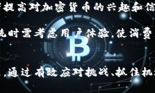 头发加密货币战争：新兴领域的挑战与机遇
加密货币, 头发, 未来科技/guanjianci

引言
在过去的几年里，加密货币的崛起引起了全球范围内的广泛关注。其背后的区块链技术为许多行业带来了新的变革和机遇。在这股潮流中，甚至一些独特的领域也开始探索加密货币的可能性。一个看似不相关的领域——“头发”，在这个科技迅猛发展的时代中，逐渐与加密货币产生了奇妙的交集。这种交集不仅挑战了传统的美容行业，也带来了新的商业模式和投资机会。

一、加密货币的崛起
加密货币是基于区块链技术的一种数字货币，其去中心化、安全性和匿名性使其能够迅速获得投资者的青睐。从2009年比特币的诞生开始，各种加密货币层出不穷，极大地丰富了金融市场。同时，技术的不断创新也推动了加密货币的多样化发展，比如以太坊支持的智能合约等。

加密货币的特点使得它在全球经济中具有重要的影响力，逐渐被接受为一种支付方式，也吸引了大量的投资者和机构。许多人对其未来充满信心，认为这将是数字经济领域的重要组成部分。

二、头发行业的转型
传统的头发行业，主要包括美容院、美发产品和假发制造等。近年来，随着社交媒体的普及和数码化转型，加之消费者对个性化服务和产品的需求增加，整个行业面临着巨大的变革。这种变革的核心在于如何更好地满足消费者的需求，并提升服务的质量和效率。

随着万物互联和数字经济的发展，头发行业也开始逐渐向数字化和在线化转型。消费者希望在网上能够获取更多关于美发的信息、产品和服务选择。这种变化促使头发行业的企业不得不考虑如何利用现代科技手段来吸引顾客。

三、加密货币与头发行业的结合
那么，加密货币如何与头发行业结合呢？以下是几种可能的结合方式：

ul
  listrong在线支付创新：/strong头发行业企业可以接受加密货币作为支付方式。这种支付方式不仅能够吸引年轻消费者，也能提升品牌形象。/li
  listrong奖励机制：/strong企业可以通过加密货币作为顾客忠诚计划的一部分，客户在消费时可获得相应的代币，代币可用于下一次消费或者兑换产品。/li
  listrong区块链追溯：/strong通过区块链技术，消费者可以追溯所购买的头发产品的来源，包括成分、生产过程等，以此增强消费者的信任感。/li
/ul

四、技术与趋势
随着加密货币和区块链技术的不断成熟，越来越多的传统行业开始关注这一新兴技术带来的机遇。头发行业也不例外。企业可以利用区块链技术，确保产品环节的透明性，提高消费者信任。

此外，加密货币的使用也在不断发展。例如，一些创新企业正在开发基于区块链的社交平台，以促进消费者与行业之间的互动。而加密货币的使用也将使这一行业感受到更大的竞争压力。

五、可能面临的挑战
尽管加密货币与头发行业的结合展现出许多积极的可能性，但也存在一些挑战。首先是法律和监管问题。许多国家对加密货币的监管政策尚处于不完善阶段，这可能会影响企业的运营和消费者的信任。

其次是公众的接受度。在很多人看来，加密货币依然是一个陌生的概念，而头发行业的顾客可能并不具备足够的知识背景来理解和使用加密货币。因此，如何教育消费者并提高他们的接受度，将是企业必须克服的一个重要挑战。

六、案例分析：成功的先行者
在头发行业与加密货币结合的道路上，已经出现了一些成功的案例。例如，一些美发产品公司已经开始接受比特币作为支付方式，这些先行者在市场上取得了一定的关注度和成功。在这种模式下，消费者能够通过加密货币支付来享受更优惠的价格，并获得额外的奖励。

此外，一些头发产品品牌也在尝试通过区块链技术来确保供应链的透明度，他们与农场、生产厂商的所有环节进行信息共享，从而增强消费者对品牌的信任。

七、未来展望
展望未来，加密货币与头发行业的结合无疑将带来更多的创新和机遇。随着技术的不断发展及消费者的接受度提高，未来可能会出现更多基于区块链和加密货币的商业模式。而对于消费者来说，这意味着他们将在美发行业中享受到更多的便利和个性化服务。

同时，传统的头发行业也会在这种转型中迎来更加严重的竞争，企业必须时刻关注市场的动态以适应变化的环境。随着越来越多的企业进入这一领域，竞争将会加剧，创新和技术将成为关键的发展驱动力。

八、潜在相关问题
h4问题一：加密货币如何影响消费决策？/h4
加密货币的出现，正在改变消费者的消费决策模式。首先，加密货币的价格波动性使得消费者在进行购物时会更加谨慎。例如，一位消费者在看到某一款美发产品价格较低时，可能会考虑使用加密货币进行支付，以期望更低的成本。但同时，价格的波动也可能使消费者对于使用加密货币持有谨慎态度。

其次，消费者对加密货币的认知水平也将影响他们的消费决策。那些对区块链及加密货币有深入了解的消费者，可能更容易接受并使用加密货币进行交易。而对加密货币了解较少的消费者，可能会对其存在疑虑。

此外，加密货币的便利性和匿名性也吸引了部分消费者。特别是在进行高额消费时，使用加密货币能够减少交易费用，并增强隐私保护。因此，随着加密货币相关知识的普及及市场的成熟，消费者的购买决策也将更频繁地受到该技术的影响。

h4问题二：如何克服加密货币的安全隐患？/h4
安全隐患是加密货币产业面临的重要挑战，尤其是在用户进行交易的过程中。尽管区块链技术本身具有较高的安全性，但依然存在一些潜在的风险。例如，用户钱包被黑客攻击、密码丢失等都会导致用户资产的损失。

为了解决这些安全隐患，企业和用户都需采取相应措施。首先，企业需要确保其支付平台的安全性，加强对用户信息的保护。这包括使用强加密技术、双重认证等措施来增强系统的安全性。

其次，用户在使用加密货币时应加强自身的安全意识，定期更新密码，使用复杂的密码，并开启双重身份验证。同时，使用硬件钱包等存储方式来保护加密资产也是一种有效做法。

最后，随着技术的不断发展，出现了许多针对区块链和加密货币安全问题的解决方案，例如去中心化的保险平台，能够在用户资产损失时提供保护。这些防护措施的完善将在未来减轻安全隐患所带来的影响。

h4问题三：加密货币对头发行业的市场驱动力是什么？/h4
加密货币作为一种新兴的交易工具，对于头发行业的市场驱动力主要体现在以下几个方面：

首先，年轻消费者对新兴技术的接受度高，牵引着市场需求。许多年轻人对于传统支付方式感到乏味，对使用数字货币所带来的便利性充满期待。促使头发行业需要快速适应这一变化，以吸引年轻消费者。

其次，竞争格局的变化也在推动头发行业的市场变革。随着越来越多的企业开始采用加密货币进行交易并探索数字化转型，意味着传统企业在营运模式上的压力加大，需要协调调整，以便能在这个新市场中存活下来。

最后，市场对于透明度和安全性的要求提升，尤其是对头发产品由来和成分的关注。区块链技术能够确保供应链的透明度并增强消费者信任，而加密货币为这一过程提供了一种新的支付和交易方式，从而推动整体市场的发展。

h4问题四：加密货币面临的法律挑战是什么？/h4
加密货币的快速发展在创造机遇的同时，也带来了法律挑战。不同国家对加密货币的监管政策尚处于不断变化之中。部分国家对此持开放态度，而另一些国家则选择严格限制或者禁止其使用。这样的法律环境給企业带来了不确定性，特别是那些希望在头发行业中采用加密货币的企业。

法律挑战之一是如何界定加密货币的法律地位。不同国家对加密货币的定义、税收政策及合规要求都不尽相同。企业需要关注自身所处国家、地区的法律环境，并制定相应的策略。

此外，消费者的权益保护也是一个重要的问题。正式的市场和支付结构通常都会对消费者权益进行保障，而相对较新的加密货币市场在这方面可能存在缺口。因此，对于消费者的权益保护政策和措施需不断完善，以确保市场的健康发展。

h4问题五：如何教育消费者使用加密货币？/h4
加密货币的市场潜力普遍存在，但消费者对它的理解和接受度仍然有限。为了推动加密货币在头发行业的采用，教育消费者是至关重要的。企业在这方面可以采取以下几种策略：

首先，增加在社交媒体、网站和线下活动中的宣传，使消费者了解加密货币及其优势。可以通过教育性的视频、文章和互动讲座来增加消费者的知识，从而降低他们的使用门槛。

其次，企业可以设置奖励机制来鼓励消费者尝试使用加密货币。例如，首次使用加密货币支付的客户可以享受一定折扣或获取加密货币的返还，这种激励措施将助力消费者提高对加密货币的兴趣和信心。

最后，确保提供良好的用户体验也是关键。用户在使用加密货币进行交易时，操作系统的友好性和支付流程的简单性将直接影响他们的使用意愿。因此，企业在设计支付系统时需考虑用户体验，使消费者更加乐于尝试这一新兴支付方式。

结尾
加密货币与传统头发行业的结合，无疑为行业带来了前所未有的机遇与挑战。随着技术和消费者需求的变化，企业在这一新兴领域如何发展，将直接影响其市场地位的未来。通过有效应对挑战、抓住机遇，头发行业企业将在这场新的“加密货币战争”中占据优势。