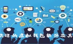 2023年最受欢迎的虚拟钱包软件及其功能深度解析