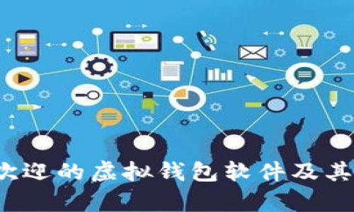 2023年最受欢迎的虚拟钱包软件及其功能深度解析