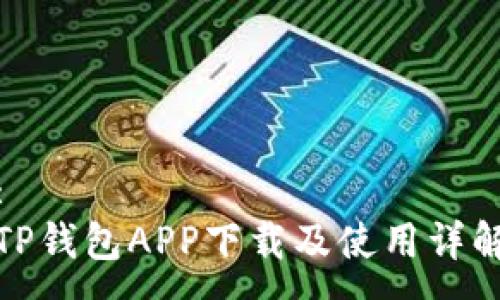 :
TP钱包APP下载及使用详解