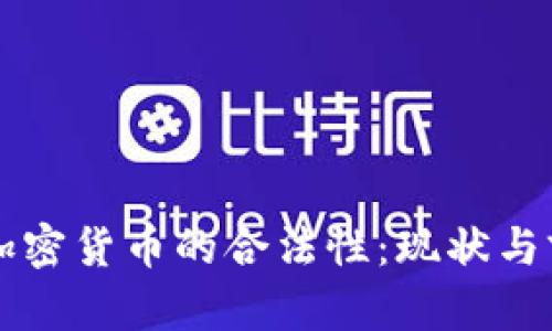 摩洛哥加密货币的合法性：现状与前景分析