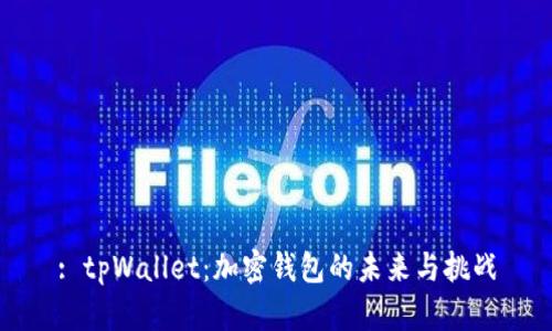 : tpWallet：加密钱包的未来与挑战