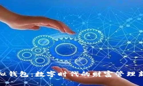 TP虚拟钱包：数字时代的财富管理新选择