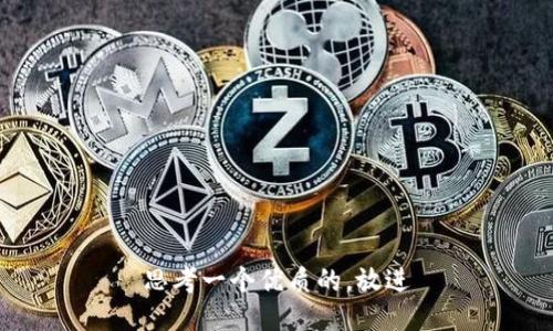 思考一个优质的，放进