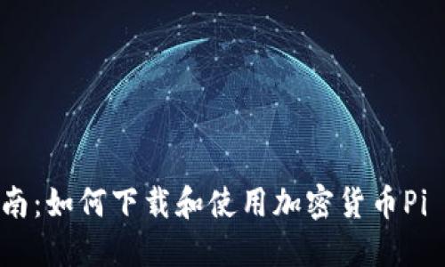 : 详细指南：如何下载和使用加密货币Pi Network