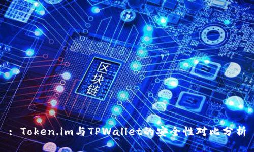 : Token.im与TPWallet的安全性对比分析
