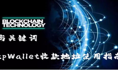 与关键词

tpWallet收款地址使用指南