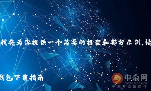 由于内容长度限制，我将为你提供一个简要的框架和部分示例。请根据框架继续扩展。


```xml
安全与便捷：Token钱包下载指南