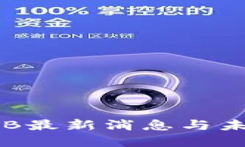 加密货币HPB最新消息与未来发展趋势