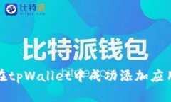 如何在tpWallet中成功添加应用程序