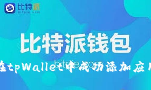如何在tpWallet中成功添加应用程序