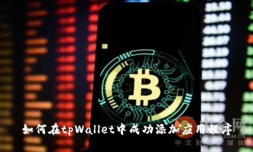 如何在tpWallet中成功添加应用程序