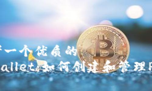 思考一个优质的  
tpWallet：如何创建和管理Pig币