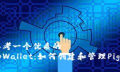思考一个优质的  tpWallet：如何创建和管理Pig币