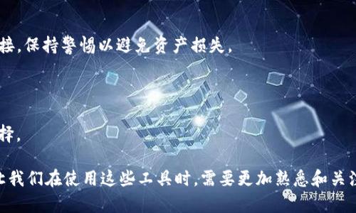   tpWallet的币怎么在资产里没有显示？ / 
 guanjianci tpWallet, 资产, 数字货币 /guanjianci 

### 1. tpWallet简介

tpWallet是一款用户友好的数字货币钱包，支持多种加密货币资产的存储和管理。随着数字货币的流行，许多人开始使用tpWallet来保管他们的资产。然而，用户在使用过程中常常会遇到一些问题，其中之一就是币在资产中未显示的情况。这种情况不仅让用户感到疑惑，也可能造成心理上的焦虑，特别是对于持有大量数字资产的人来说。

### 2. 资产未显示的常见原因

#### 2.1 筛选设置

首先，用户在tpWallet中应该注意自己的资产筛选设置。有时，用户可能不小心将某些币种的显示设置关闭，或者只选择了特定的币种进行查看。在这种情况下，即使您已经成功转移了币，这些币也不会在资产页上显示。用户可以检查其钱包的设置，确保所有支持的币种都已正确开启。

#### 2.2 网络问题

网络连接不稳定也可能导致tpWallet未能及时更新资产余额。例如，如果您在网络信号不佳的环境中使用tpWallet，有可能因为无法连接网络而导致无法更新资产信息，造成资产未显示的现象。此时，建议用户确保网络连接稳定，重启应用程序，或者切换至Wi-Fi网络再进行查看。

#### 2.3 交易未完成

如果您近期进行了转账操作，可能因为交易状态未完成而造成币在资产中没有显示。区块链的交易确认需要时间，特别是在网络拥堵的情况下，交易确认时间可能会延长。用户需要在相关区块链浏览器中检查转账的状态，确保其交易已经被网络确认。

#### 2.4 钱包版本不一致

使用旧版的tpWallet可能导致某些功能无法正常使用。钱包开发者常常会推出新版本来程序性能以及增强安全性。如果用户未能及时更新到最新版本，很可能会遇到资产未显示的问题。因此，定期检查并更新应用程序是非常重要的。

#### 2.5 代币未支持

另外，tpWallet不支持某些特定的代币。虽然tpWallet支持多种主流数字货币，但仍有部分小众币种可能并不在支持列表之中。如果用户在tpWallet中接收了不被支持的代币，这些代币将不会在资产中显示。用户需要确认所持有的币种是否在tpWallet官方支持范围内。

### 3. 解决方案与建议

#### 3.1 确认币种设置

首先，用户应打开tpWallet应用，前往设置页面。在资产管理中，检查