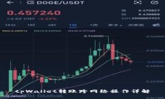 tpWallet转账跨网络操作详解