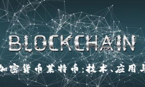深入探讨加密货币莱特币：技术、应用与未来趋势