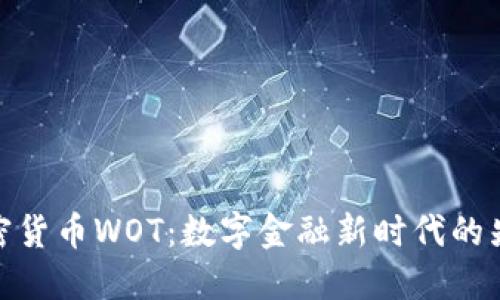 加密货币WOT：数字金融新时代的先驱