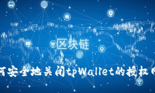 如何安全地关闭tpWallet的授权网站