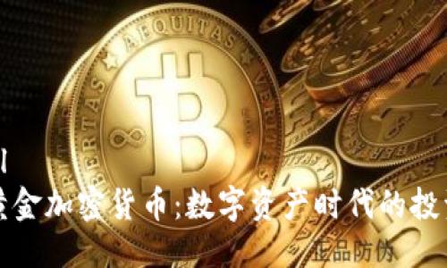 参考
```xml
香港黄金加密货币：数字资产时代的投资创新