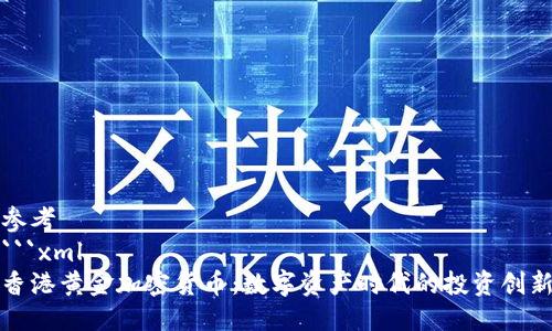 参考
```xml
香港黄金加密货币：数字资产时代的投资创新