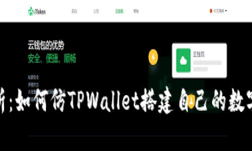 : 全面解析：如何仿TPWallet搭建自己的数字资产钱包
