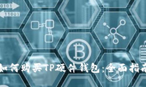 如何购买TP硬件钱包：全面指南