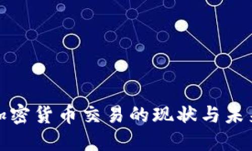 伊朗加密货币交易的现状与未来发展